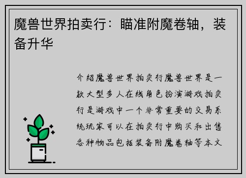 魔兽世界拍卖行：瞄准附魔卷轴，装备升华