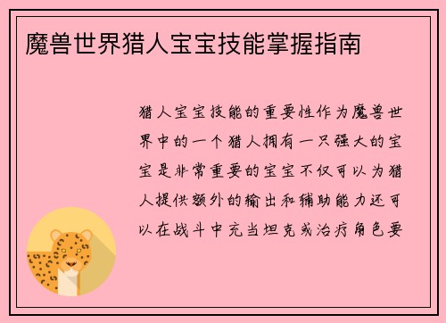 魔兽世界猎人宝宝技能掌握指南