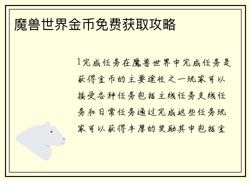 魔兽世界金币免费获取攻略