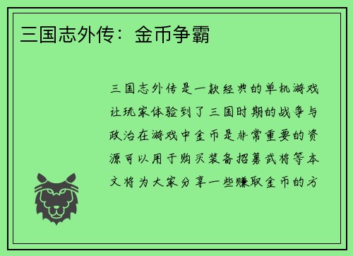 三国志外传：金币争霸
